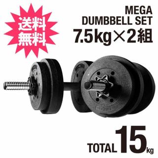 La-VIE メガダンベルセット 7.5kg×2個セット 15kg 送料無料(トレーニング用品)