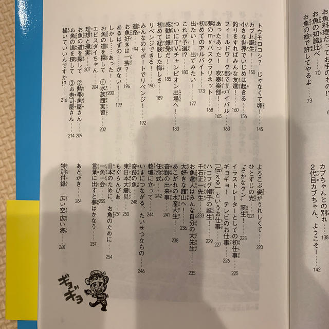 さかなクンの一魚一会 まいにち夢中な人生！ エンタメ/ホビーの本(絵本/児童書)の商品写真