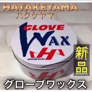 ハタケヤマ(HATAKEYAMA)のハタケヤマ 野球グラブワックス 保革ワックス(グローブ)