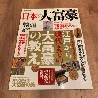 日本の大富豪 江戸から現代までの大富豪の教え(人文/社会)