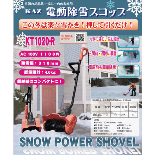 【在庫処分特価】電動除雪スコップ ☆展示品価格☆