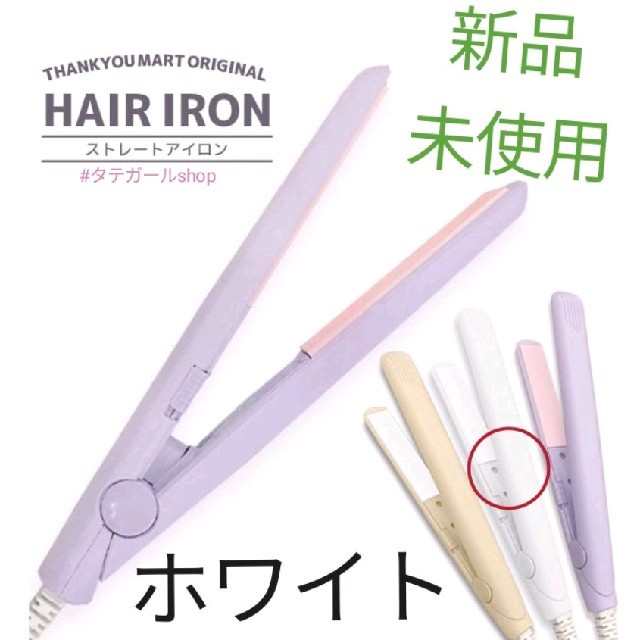 サンキューマート　ヘアアイロン○ホワイト○新品未使用　１つ スマホ/家電/カメラの美容/健康(ヘアアイロン)の商品写真