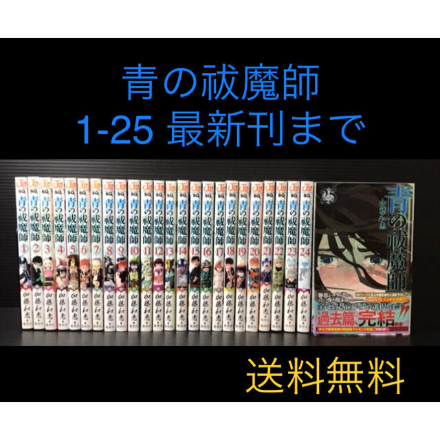 青の祓魔師 1-25最新刊まで 全巻 青のエクソシスト 加藤和恵