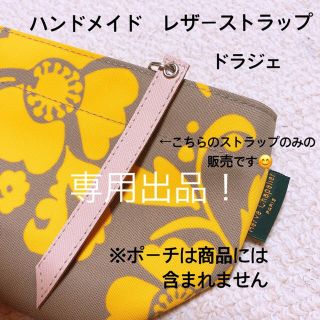 エルベシャプリエ(Herve Chapelier)のハンドメイド　レザーストラップ　キーリング　ドラジェ(キーホルダー/ストラップ)