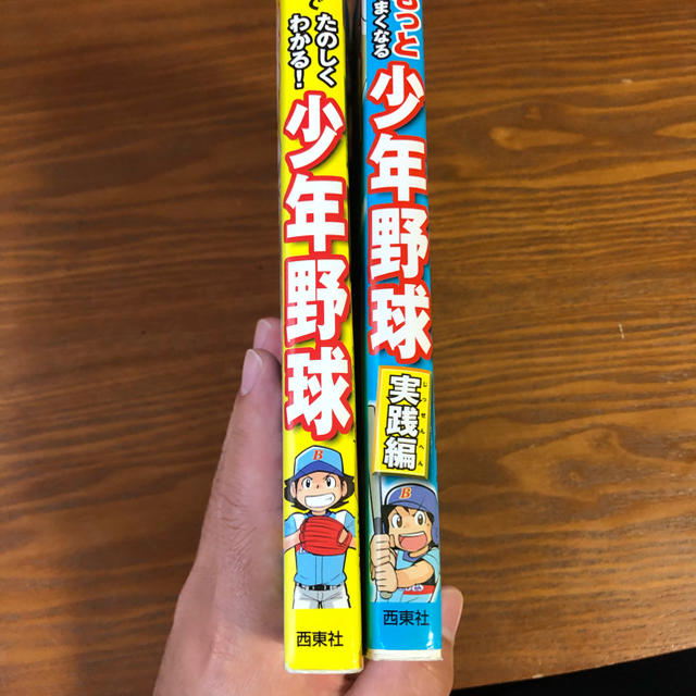 マンガでもっとうまくなる少年野球 2冊 エンタメ/ホビーの本(趣味/スポーツ/実用)の商品写真