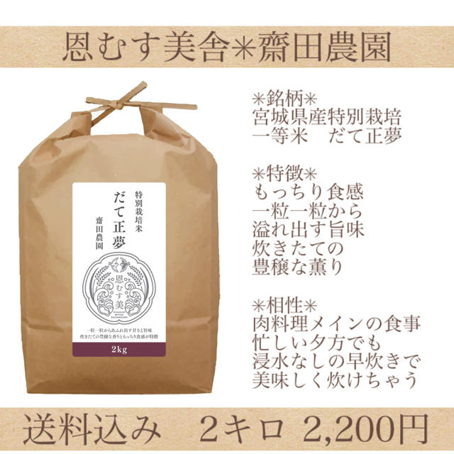 新米✳︎宮城県産特別栽培米だて正夢2キロ 食品/飲料/酒の食品(米/穀物)の商品写真