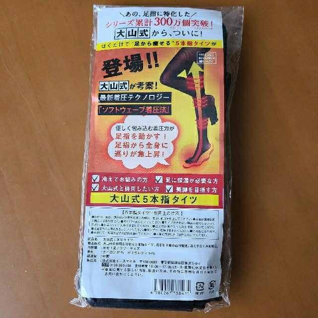 大山式 5本指タイツ 大山式 5本指タイツ 2セット