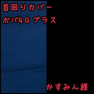 かすみん様☆専用　ボバ4Gプラス　抱っこ紐　首回りカバー　よだれカバー(外出用品)