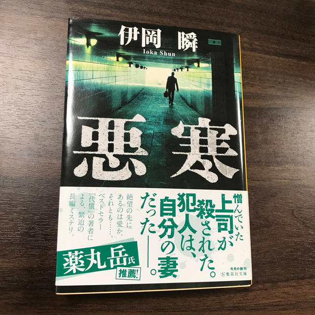 悪寒 エンタメ/ホビーの本(文学/小説)の商品写真