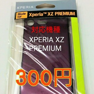 エクスペリア(Xperia)のXperia 携帯 SONY ケース XZ プレミアム BL-PC06SO-PU(モバイルケース/カバー)