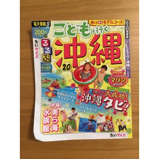 るるぶこどもと行く沖縄ちいサイズ ’２０(地図/旅行ガイド)