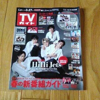 ジャニーズジュニア(ジャニーズJr.)の（抜けページ有り）TVガイド　2020年3月27日号(音楽/芸能)