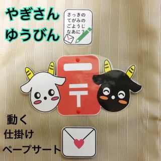 やぎさんゆうびん　ペープサート(知育玩具)