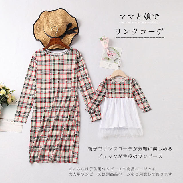 ✩ 新品 ✩ キッズワンピース 親子コーデ チェック柄 ママとお揃い キッズ/ベビー/マタニティのキッズ服女の子用(90cm~)(ワンピース)の商品写真