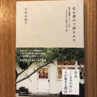 ブンゲイシュンジュウ(文藝春秋)の私は夢中で夢をみた 奈良の雑貨とカフェの店「くるみの木」の終わらない旅(文学/小説)