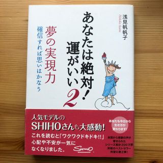 【値下げしました】あなたは絶対！運がいい 夢の実現力　確信すれば思いはかなう ２(ビジネス/経済)