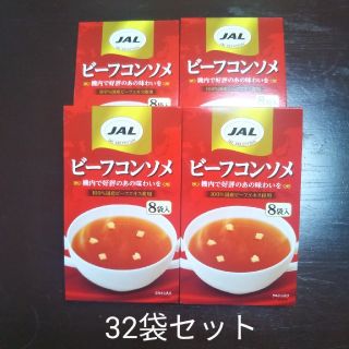 ジャル(ニホンコウクウ)(JAL(日本航空))のシグマ様ご確認用　JAL　ビーフコンソメ　おトクな32袋セット(インスタント食品)