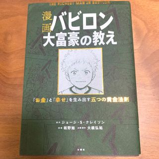 コウダンシャ(講談社)のバビロン大富豪の教え 「お金」と「幸せ」を生み出す黄金法則(ビジネス/経済)