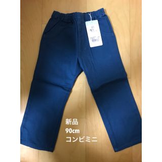 コンビミニ(Combi mini)の☆★様専用【新品未着用】長ズボン　90cm(パンツ/スパッツ)