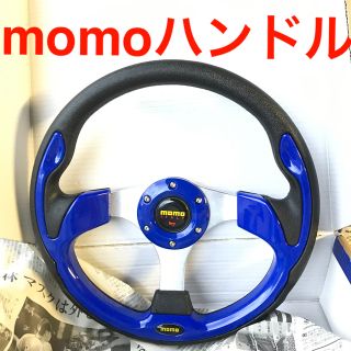 モモハンドル　ステアリング　ブルー青(汎用パーツ)