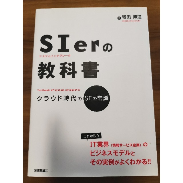 ＳＩｅｒの教科書 クラウド時代のＳＥの常識 エンタメ/ホビーの本(コンピュータ/IT)の商品写真