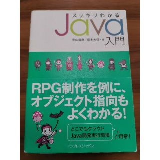 スッキリわかるＪａｖａ入門(コンピュータ/IT)