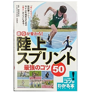 陸上スプリント最強のコツ50(趣味/スポーツ/実用)