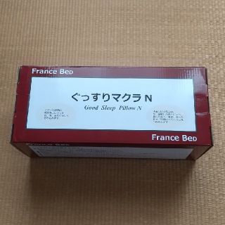 フランスベッド(フランスベッド)の2個セット フランスベッド ぐっすりマクラN(枕)