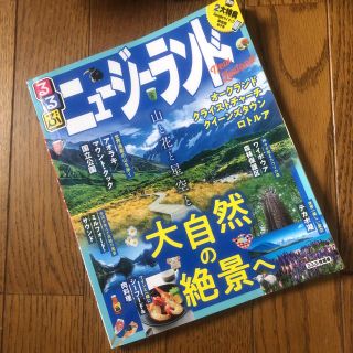 るるぶ ニュージーランド(地図/旅行ガイド)