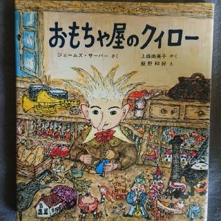 おもちゃ屋のクイロー(絵本/児童書)