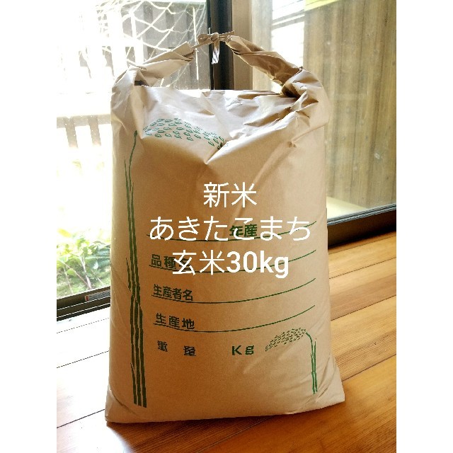 さめても美味しい❗とてたて新米あきたこまち玄米30kg、農家直送 食品/飲料/酒の食品(米/穀物)の商品写真