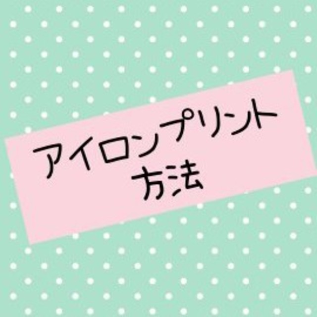 ハンドメイド【白・淡い色用】アイロンプリント方法・注意点