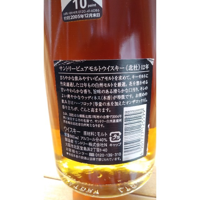 サントリー - 【値下げ】北杜12年 660ml サントリー ピュアモルト ...