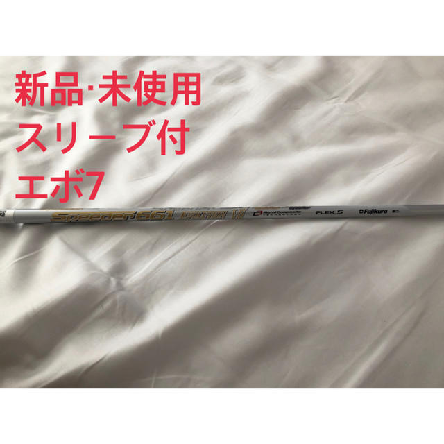 新品・未使用】スピーダーエボリューション7 661S スリーブ付き 1W用