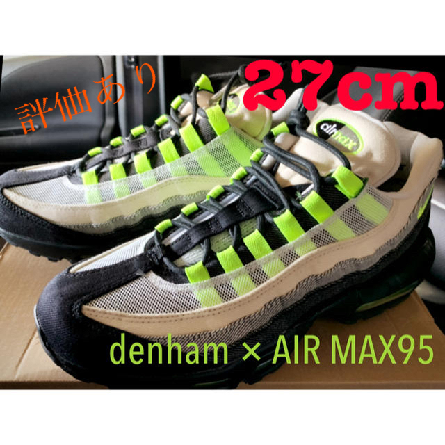 denham デンハム　air max 95 エアマックス　27センチ