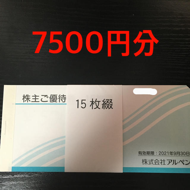 アルペン 株主優待 7500円分ショッピング