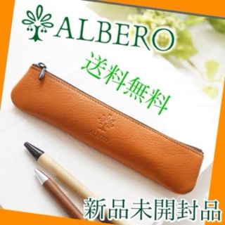 アルベロ(ALBERO)の⭐️新品未開封品　ALBERO アルベロ ペンケース 『オレンジ色』(ペンケース/筆箱)