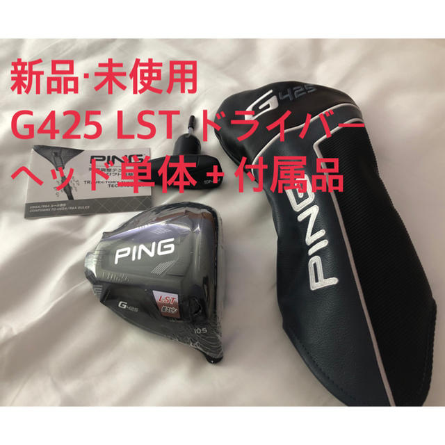 PING - 【新品・未使用】G425 LST ドライバー 10.5 ヘッド単体＋付属品