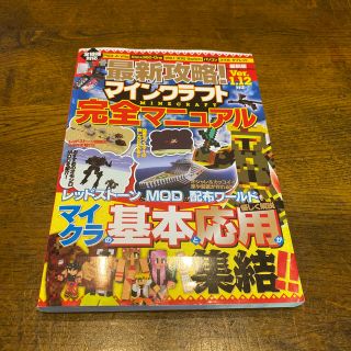 ニンテンドウ(任天堂)の最新攻略！マインクラフト完全マニュアル(アート/エンタメ)