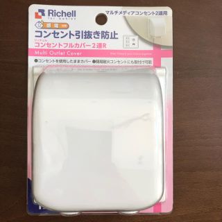 リッチェル(Richell)のリッチェル コンセントカバー(その他)