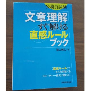 公務員試験文章理解すぐ解ける直感ル－ルブック(資格/検定)