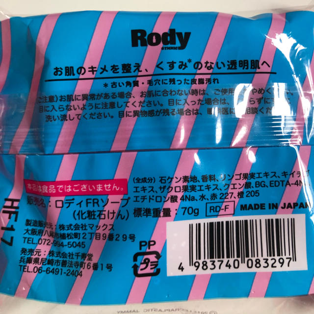 Rody(ロディ)のRodyの石鹸 コスメ/美容のボディケア(ボディソープ/石鹸)の商品写真