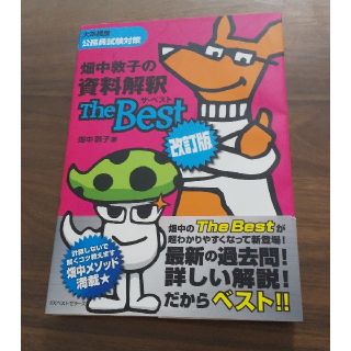 畑中敦子の資料解釈ザ・ベスト 改訂版(資格/検定)