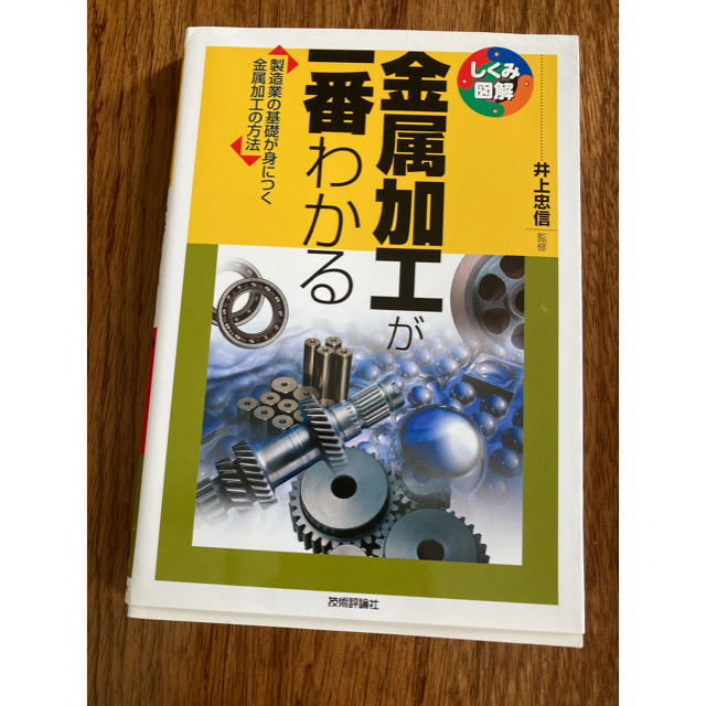 金属加工が一番わかる本 エンタメ/ホビーの本(科学/技術)の商品写真