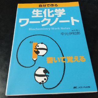 自分で作る生化学ワ－クノ－ト 書いて覚える(健康/医学)