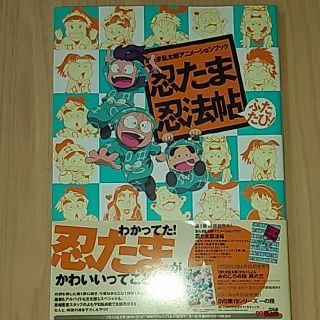 カドカワショテン(角川書店)の『忍たま乱太郎アニメーションブック 忍たま忍法帖 ふたたび!』(アート/エンタメ)