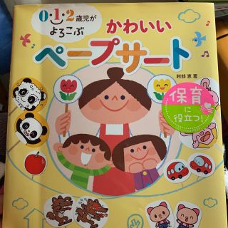 ０・１・２歳児がよろこぶかわいいペ－プサ－ト(人文/社会)