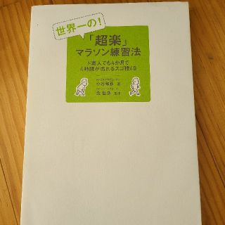 世界一の！「超楽」マラソン練習法 ド素人でも４か月で４時間が切れるスゴ技４０(趣味/スポーツ/実用)