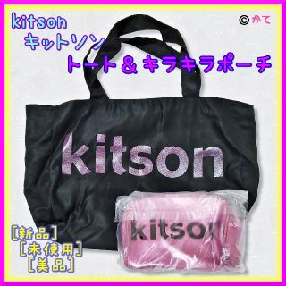 キットソン(KITSON)のkitson キットソン ミニ トート バッグ & ポーチ セット 新品 未使用(ポーチ)