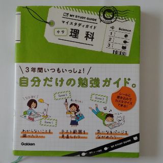 ★そなっち様専用ページ★マイスタディガイド中学理科(語学/参考書)